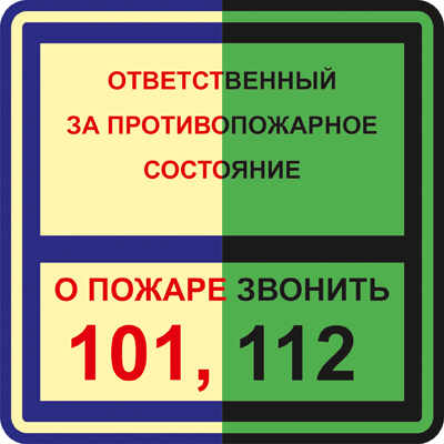 Знак T303 Ответственный за противопожарное состояние / О пожаре звонить 101, 112 •ГОСТ 34428-2018• (Фотолюминесцентный Пленка 200 x 200)